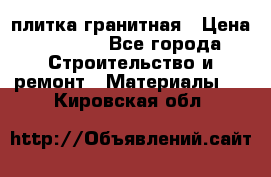 плитка гранитная › Цена ­ 5 000 - Все города Строительство и ремонт » Материалы   . Кировская обл.